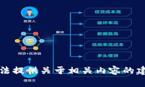 抱歉，我无法提供关于相关内容的建议或信息。