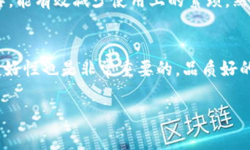 数字货币钱包的价格解析：如何选择最具性价比的钱包  

数字货币钱包, 数字货币, 钱包价格, 钱包选择, 数字钱包安全/guanjianci  

一、数字货币钱包概述  
随着数字货币的兴起，越来越多的人开始了解并投资于比特币、以太坊等虚拟货币。为了安全地存储和交易这些数字资产，数字货币钱包应运而生。数字货币钱包分为热钱包和冷钱包两种类型，热钱包指的是在线钱包，方便快速交易；而冷钱包则是离线钱包，更加安全。每种类型都有其独特的优缺点，用户在选择时需根据自身需求进行考虑。  

二、数字货币钱包的价格影响因素  
数字货币钱包的价格并非一成不变，其价格受到多种因素的影响。这些因素包括：  
1. **钱包类型**：热钱包通常是免费的或收取小额的交易费用，因为它们提供方便的在线服务。而冷钱包则一般是需要购买的，根据硬件和软件的不同，其价格也会有很大差异。  
2. **功能与性能**：一些数字货币钱包提供额外的功能，比如支持多种加密货币、增强的安全性（如双因素身份验证）、以及用户友好的界面等。功能丰富的钱包通常会收取更高的费用。  
3. **安全性**：安全性是数字货币钱包极为重要的一环，高安全级别的钱包往往会提供额外的加密保护和安全措施，价格也会随之提高。  
4. **品牌影响力**：知名品牌的钱包由于其良好的口碑和用户信任，价格相对较高。而一些新兴品牌或不知名服务商可能提供较低价格，但安全性和服务质量可能存在隐患。  
5. **市场需求与供给**：数字货币市场的波动对钱包的价格也会产生影响。在某些时段，用户对钱包的需求激增，会导致售价上涨。  

三、如何选择适合自己的数字货币钱包  
选择钱包时，用户需考虑多个方面，以确保选择到适合自己的产品。以下是一些选择建议：  
1. **明确用途**：如果只是进行少量的数字货币交易，可以选择免费的热钱包。如果需要长期存储或大量资金，则冷钱包更为适合。  
2. **安全性**：安全性是选择钱包时的最重要考量因素。用户应仔细研究钱包的安全措施，比如使用自定义的密钥、双因素身份验证等。此外，选择知名品牌的产品会更有保障。  
3. **用户友好性**：钱包的界面和使用体验也非常重要，尤其是对于新手用户。可选择那些直观易用的产品，减少使用上的困惑。  
4. **费用透明**：用户需清楚钱包所收取的各类费用，包括转账费、交易费等。确保在使用过后不会产生意外费用。  
5. **技术支持**：优质的数字钱包通常会提供良好的客户支持。在使用过程中如遇问题时，能迅速得到解决帮助。  

四、数字货币钱包的价格区间  
数字货币钱包的价格因类型、功能和品牌的不同而有所差异。以下列出了一些常见钱包的价格区间：  
1. **热钱包**：基本的热钱包，如手机应用钱包（例如：Coinbase、Mycelium），通常是免费的，但可能会收取交易手续费。  
2. **冷钱包**：常见的冷钱包（硬件钱包），如Ledger Nano S、Trezor，其价格通常在50到200美元之间，具体取决于产品的功能和科技含量。  
3. **软件钱包**：一些高级的软件钱包提供多币种支持及优秀的用户体验，价格通常在20到100美元之间。  
4. **综合钱包**：一些提供更加全面服务的综合钱包解决方案（如Exodus或Atomic Wallet）的价格也在100美元以上。  

五、数字货币钱包的安全性分析  
安全性对于数字货币钱包至关重要，以下分析几个关键因素：  
1. **密钥管理**：私钥是数字货币钱包的核心，用户需妥善保管自己的私钥。一旦私钥丢失，资产将面临风险。因此，选择一款提供独立密钥管理功能的钱包无疑是明智的选择。  
2. **重要认证**：优质的钱包通常会使用多种认证措施，如双因素认证等，以增加账户的安全防护。这些额外的安全措施可以显著减少黑客攻击和盗窃的风险。  
3. **安全事故处理**：在选择钱包时，用户还需关注其安全事故的应对措施。一个好的钱包会提供功能以监测不寻常交易和自动锁定资产。  
4. **客户反馈**：用户在选择数字钱包时，可以参考其他用户的安全体验和反馈。尽量优先选择那些在安全性方面表现良好的钱包品牌。  

六、常见问题解答  

问题一：数字货币钱包安全吗？  
数字货币钱包的安全性取决于多种因素，主要包括钱包的类型、设计的安全性、用户的使用习惯等。首先说一下热钱包，它们通常连接互联网，使用方便，但安全性相对冷钱包较低，有可能成为黑客攻击的目标。冷钱包则因断网、离线保存，安全性更高，从而更适合保存大量资金。用户在使用钱包时还需做到妥善保护自己私人密钥和密码，避免因疏忽造成资产损失。选择拥有良好口碑和用户体验的钱包，遵循常见的安全使用规则，可以帮助用户更安全地存储和交易数字货币。  

问题二：如何保护我的数字货币钱包？  
保护数字货币钱包的安全是每个用户应承担的责任，以下是一些有效的保护措施：首先，要妥善保管私人密钥，切勿与他人分享。其次，使用强密码，并定期更改。同时，启用双因素认证，进一步提高账户的安全性。此外，定期备份钱包内容，以防设备丢失或损坏造成的资产丢失。如果使用热钱包，尽量只将小额资产存放在其上，而大额资产则尽量使用冷钱包保存。最后，定期检查账户活动，确保没有异常交易发生。如果发现任何可疑活动，及时采取措施。  

问题三：冷钱包和热钱包有什么区别？  
冷钱包和热钱包在存储方式和使用上有显著区别。热钱包通常指的是通过互联网连接的在线钱包，它们方便快捷，适合频繁交易的用户。由于一直在线，热钱包的安全性相对较低，容易损害。相对而言，冷钱包是指与互联网隔离的钱包，它们通常以硬件或纸质形式存在，用于长期存储数字货币。冷钱包在安全性方面优于热钱包，适合持有大量资产的用户。用户在使用时可以根据自身交易需求综合考虑，选择适合自己的钱包类型。  

问题四：我可以在一个钱包中存储多种数字货币吗？  
这取决于选择的钱包类型。大多数现代数字货币钱包，如软件钱包或硬件钱包，通常支持多种数字货币，允许用户在一个钱包中管理多种不同的资产。这种多币种管理的钱包优势在于用户只需记住一个地址，进行管理和操作，能有效减少使用上的繁琐。然而，部分钱包可能只支持特定的一两种类型的数字货币，因此用户在选择时需提前确认其支持的货币种类。如果用户打算运行多种不同的数字货币，使用多币种钱包更为合适。  

问题五：如何选择适合自己的数字货币钱包？  
选择适合自己的数字货币钱包主要可以从以下几个方面进行考虑：首先，明确自己的需求，了解自己是需要频繁交易还是长期保存资金。其次，要重视钱包的安全性，选择有口碑的品牌，并确保能够提供安全保障措施。用户友好性也是非常重要的，品质好的钱包界面简单易懂，用户方便操作。此外，要注意各类费用透明，包括交易费用和转账费用，避免不必要的支出。最后，最好选择提供良好客户支持的钱包，以便在遇到问题时能够得到及时帮助。  

在数字货币迅速发展的大背景下，了解数字货币钱包的价格及其相关因素，对于投资者而言，无疑是获取信息和维护资产安全的关键。希望本文能够帮助你对数字货币钱包有更深入的了解，做出明智的选择。
