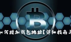 imToken钱包如何增加钱包地址?详细指南与常见问