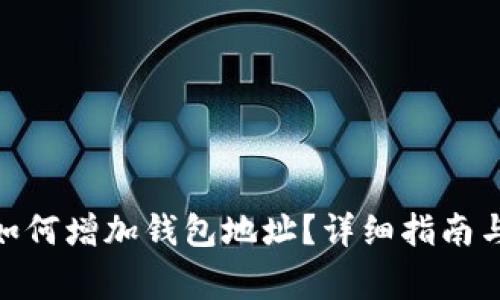 imToken钱包如何增加钱包地址?详细指南与常见问题解析
