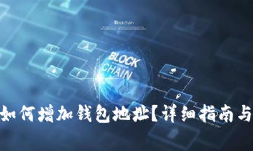 imToken钱包如何增加钱包地址?详细指南与常见问题解析