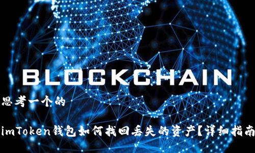 思考一个的
imToken钱包如何找回丢失的资产?详细指南
