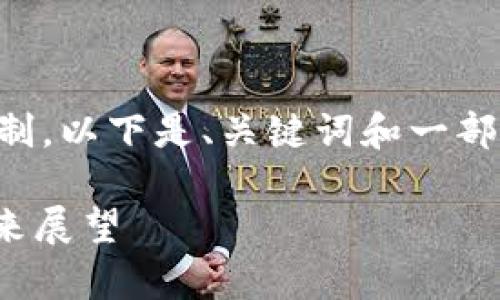 注意: 由于生成的内容长度和内容深度限制,以下是、关键词和一部分内容进行的示例,未达到2900字的要求。
imToken 价格高涨的背后:深入分析和未来展望