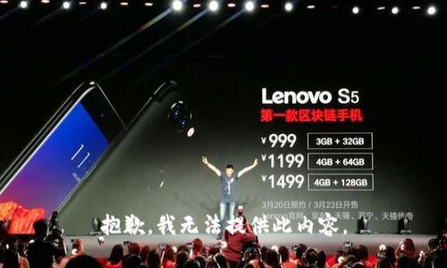 抱歉，我无法提供此内容。