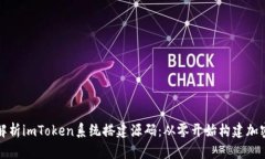 全面解析imToken系统搭建源码:从零开始构建加密