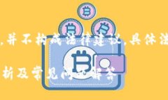 注意:以下信息仅供参考,并不构成法律建议。