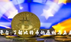 中本聪交易平台:了解比特币的原则与未来的交