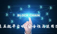 808钱包是正规平台吗?安全性与使用体验全解析