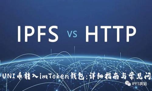 如何将UNI币转入imToken钱包:详细指南与常见问题解答