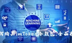 如何购买imToken冷钱包:全面指南