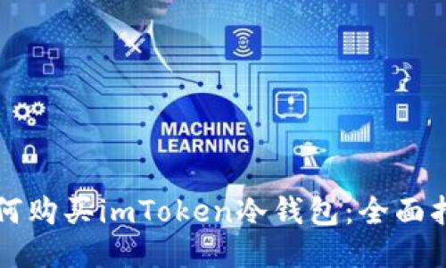 如何购买imToken冷钱包:全面指南