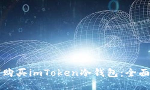 如何购买imToken冷钱包:全面指南