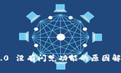 : imToken 2.0 没有闪兑功能的原因解析与解决方案