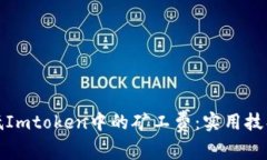 如何降低Imtoken中的矿工费:实用技巧与策略