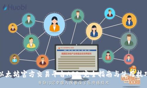 以太坊官方交易平台APP:完全指南与使用技巧