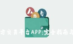 以太坊官方交易平台APP:完全指南与使用技巧