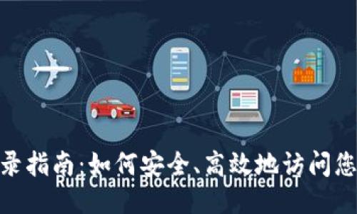 Tokenim登录指南:如何安全、高效地访问您的个人账户