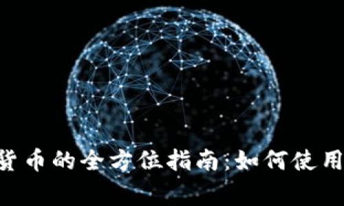 电子钱包与数字货币的全方位指南:如何使用、优势与注意事项