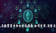 电子钱包与数字货币的全方位指南:如何使用、