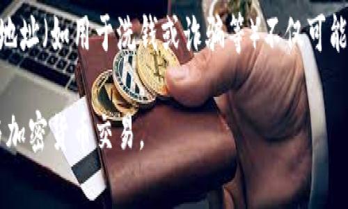 如何找到您的数字货币钱包地址？

数字货币, 钱包地址, 加密货币, 区块链, 钱包安全/guanjianci

什么是数字货币钱包地址？
数字货币钱包地址是指用户在区块链网络中接收和发送加密货币时所使用的唯一标识符。可以将其视为用户在数字世界中的银行账户号码。每个钱包地址都是一串随机生成的字符和数字，通常由字母和数字混合而成。不同的数字货币（如比特币、以太坊等）采用不同格式的钱包地址，因此用户必须确保在进行交易时使用正确的地址格式。

数字货币钱包地址的生成过程依赖于加密技术，确保每个地址的唯一性和安全性。钱包地址可以公开分享，允许他人向其发送加密货币。然而，用户的私钥必须保密，确保只有他们自己可以控制和管理其钱包中的资产。

如何找到您的数字货币钱包地址？
找到数字货币钱包地址的过程相对简单。下面是一些常见的步骤，可以指导用户如何找到他们的数字货币钱包地址：

ol
    listrong下载或访问数字货币钱包：/strong如果您还没有钱包，需要选择并下载一个合适的数字货币钱包。目前有许多钱包可供选择，包括在线钱包、桌面钱包、移动钱包和硬件钱包等。/li
    listrong创建钱包账户：/strong按照所选钱包提供的指引，创建您的新账户。在创建账户时，请确保妥善保管私钥和备份信息，以确保您的资产安全。/li
    listrong查找钱包地址：/strong大多数钱包为用户提供了的界面，可以轻松找到钱包地址。在钱包的主界面，通常会有一个“接收”或“获取地址”的选项，点击后就能看到您的钱包地址。/li
/ol

数字货币钱包地址的类型
数字货币钱包地址有多种类型，每种类型都有其特定的格式和功能：

ul
    listrong比特币地址（BTC地址）：/strong通常以数字“1”或“3”开头，长度为26到35个字符。/li
    listrong以太坊地址（ETH地址）：/strong以“0x”开头，后面跟随40个十六进制字符，总长度为42个字符。/li
    listrong莱特币地址（LTC地址）：/strong通常以“L”或“M”开头，长度为26到34个字符。/li
    listrongRipple地址（XRP地址）：/strong以“r”开头，长度为25到35个字符。/li
/ul

用户在使用这些地址进行交易时，一定要注意区分不同类型的钱包地址，以确保资金安全。

数字货币钱包地址的使用注意事项
在使用数字货币钱包地址进行交易时，需要特别注意以下几个方面：

ul
    listrong确保地址的正确性：/strong在发送或接收交易资产时，务必仔细核对钱包地址的每一个字符，因为一个小小的错误就可能导致资产丢失。/li
    listrong使用受信任的平台：/strong在选择数字货币钱包时，确保使用知名且受信任的平台，避免使用不明来源的钱包，以减少被盗或诈骗的风险。/li
    listrong定期备份钱包：/strong定期备份您的钱包可以防止由于系统崩溃或设备丢失而导致的资产损失。确保备份信息存储在安全的地方。/li
/ul

相关问题探讨

1. 数字货币钱包地址可以修改吗？
数字货币钱包地址一旦生成便是固定的，不能进行修改或更改。每个钱包都有其独特的地址，因此用户必须在创建钱包时妥善管理新的地址。如果用户希望更换数字货币钱包，必须重新生成新的钱包地址。新地址生成后，用户可以将资产转移到新的钱包中，随后可以对旧地址进行删除或保留，以备日后使用。虽然用户可以拥有多个钱包地址，但在每次转账时应选择相应的钱包地址，不可随意修改。

2. 如何确保数字货币钱包地址的安全性？
为了确保数字货币钱包地址的安全性，用户可以采取以下措施：
ul
    listrong使用强密码：/strong在设置数字货币钱包时，应选择一个复杂且难以猜测的密码，并定期更改。/li
    listrong启用双重认证：/strong双重认证可以为用户提供额外的安全保护，如果黑客尝试访问账户，通常需要输入额外的验证信息。/li
    listrong保管好私钥：/strong私钥是用户管理和控制数字资产的关键，切勿与他人分享，必要时可以选择离线存储方式，确保安全。/li
/ul

3. 数字货币钱包地址是否可以被追踪？
是的，数字货币 wallet地址和交易记录在区块链上都是公开的，因此它们是可以被追踪的。尽管用户身份不会直接与钱包地址关联，但是通过分析交易的聚合数据，某些交易活动和趋势仍然可以被监测出来。为了增强隐私保护，用户可以定期更换钱包地址，或使用隐私币（如门罗币）来进行交易，以减少被追踪的风险。

4. 不同类型的钱包地址有什么差异？
不同类型的钱包地址各有其特点，以下是常见的几种钱包地址之间的主要差异：

ul
    listrong地址格式：/strong不同的数字货币采用不同的地址格式。例如，比特币以“1”或“3”开头，而以太坊地址以“0x”开头。/li
    listrong应用范围：/strong比特币主要用于七点支付方式，而以太坊支持智能合约和去中心化应用。/li
    listrong交易费用：/strong不同平台之间的交易费用存在差异，因此用户在进行交易前，应该了解各自的手续费。/li
/ul

5. 使用数字货币钱包地址的法律风险是什么？
在某些国家和地区，数字货币的交易和使用可能受到法律限制。用户在使用钱包地址进行交易时，需遵循所在国的法律法规，特别是在涉及大额交易或者跨国交易时。非法使用钱包地址（如用于洗钱或诈骗等）不仅可能导致资产损失，更可能引起法律纠纷。因此，建议用户在进行任何数字货币交易前，咨询法律专业人士以确保符合当地法律。

总之，数字货币钱包地址作为一种用于加密货币交易的关键工具，其重要性不言而喻。了解如何找到、使用和保护钱包地址，并了解相关法律和安全风险，能够帮助用户更安全地参与加密货币交易。
