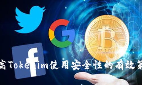 提高Tokenim使用安全性的有效策略