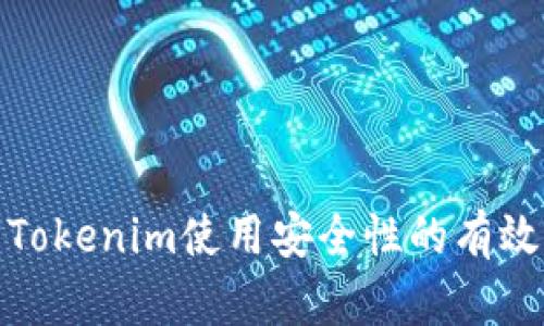 提高Tokenim使用安全性的有效策略