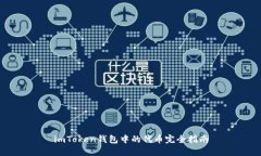 imToken钱包中的代币完全指南