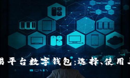 全面解析交易平台数字钱包:选择、使用与安全性指南