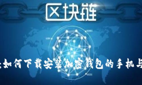 全面解析:如何下载安装加密钱包的手机与桌面软件