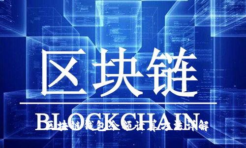 区块链钱包余额计算方法详解
