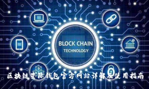 区块链星际钱包官方网站详解及使用指南