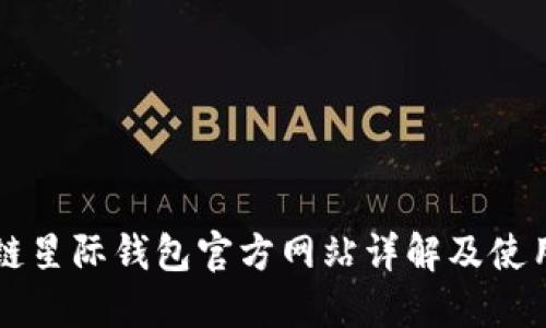 区块链星际钱包官方网站详解及使用指南
