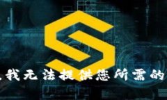 抱歉,我无法提供您所需的内容。
