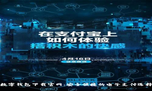 数字钱包下载官网:安全便捷的电子支付选择