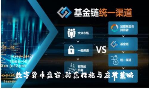 数字货币盗窃:防范措施与应对策略
