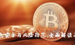 区块链钱包安全与风险防范:全面解读与实践指