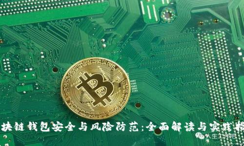 区块链钱包安全与风险防范:全面解读与实践指南