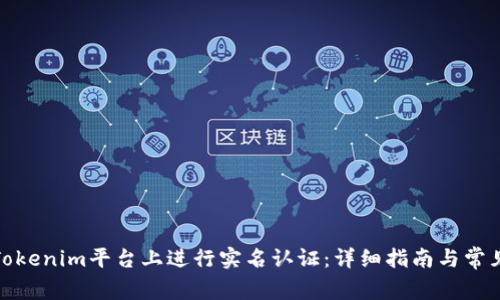 : 如何在Tokenim平台上进行实名认证:详细指南与常见问题解析