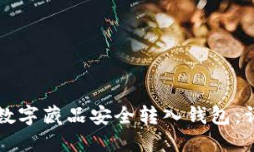 如何将数字藏品安全转入钱包:详细指南