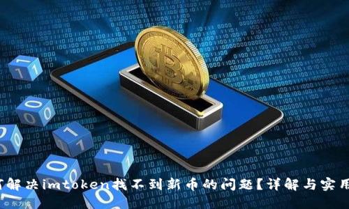如何解决imtoken找不到新币的问题?详解与实用技巧