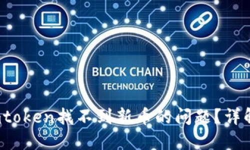 如何解决imtoken找不到新币的问题?详解与实用技巧