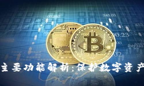 硬件钱包的主要功能解析:保护数字资产的安全利器