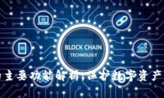 硬件钱包的主要功能解析:保护数字资产的安全