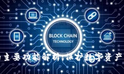 硬件钱包的主要功能解析:保护数字资产的安全利器