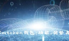 全面解析Imtoken钱包:功能、优势与用户体验