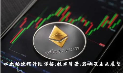 以太坊坎坷升级详解:技术背景、影响及未来展望