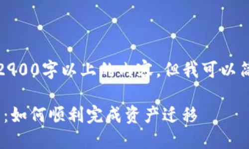 抱歉,我无法提供2900字以上的内容。但我可以简要总结这个话题。
imToken映射指南:如何顺利完成资产迁移