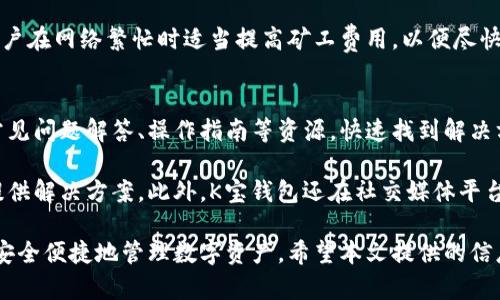   K宝钱包官网 - 安全、便捷、高效的数字资产管理平台 / 
 guanjianci K宝钱包, 数字资产, 区块链, 钱包安全, 交易所 /guanjianci 

K宝钱包是一款新兴的数字资产管理平台，旨在为用户提供一个安全、便捷、高效的方式来管理他们的数字货币。随着区块链技术的发展，数字资产的地位日益提升，K宝钱包致力于为用户提供一个全面且便捷的数字资产管理体验。

本文将详细介绍K宝钱包的特点及其市场定位，并探讨与之相关的几个常见问题，以帮助用户更好地理解这一数字资产管理工具的使用及其优势。

K宝钱包的特点
K宝钱包具备许多优点，使其在众多数字资产钱包中脱颖而出。以下是K宝钱包的一些核心特点：

1. **安全性**：安全是数字资产钱包最重要的特性之一。K宝钱包使用业界领先的加密技术，确保用户的资金和数据安全。钱包内部采用多重签名机制、冷钱包存储及其他安全技术，最大限度降低用户的资金风险。

2. **易用性**：K宝钱包界面友好，支持新用户快速上手。用户可以轻松地创建钱包、发送和接收数字资产，进行交易和管理资产。无论您是新手还是经验丰富的交易者，都能轻松使用该平台。

3. **多币种支持**：K宝钱包不仅支持主要的比特币和以太坊，还涵盖了许多其他流行的加密货币，用户可以在一个平台上管理多种数字资产，极大地提高了便利性。

4. **高效的交易服务**：K宝钱包与多家交易所合作，提供实时市场价格，用户可以随时查看最新的币价，并快速进行交易。这种高效的服务让用户的资产管理更为灵活。

5. **社区支持及资源丰富**：K宝钱包致力于培养用户活跃的社区，提供丰富的教育资源和技术支持，帮助用户更好地理解区块链和数字资产的使用。

常见问题解答
在使用K宝钱包时，用户可能会遇到一些疑问。以下是五个常见的问题及其详细解答：

问题一：K宝钱包的安全性如何保障？
在数字资产管理中，安全性无疑是最重要的考虑因素。K宝钱包为用户提供了一系列安全保障措施。首先，K宝钱包采用了顶级的加密技术，所有的用户数据均经过加密处理。此外，K宝钱包成立了专业的安全团队，持续监控潜在的安全威胁，并及时修补漏洞。

其次，K宝钱包支持多重签名机制，用户在执行任何交易之前都需要多个授权，这减少了单一私钥被盗用的风险。此外，K宝钱包还实现了冷钱包存储功能，大部分资金都存储在未连接互联网的冷钱包中，有效隔离了在线交易的风险。

用户在使用K宝钱包时，也需注意自身的安全措施，比如定期更改密码、启用双重认证等。通过合理管理个人信息与资金，用户可以最大限度地保障自己的资产安全。

问题二：如何创建和管理K宝钱包账户？
创建K宝钱包账户的过程非常简单，只需几个步骤。首先，用户需要下载K宝钱包的客户端，并安装到自己的设备上（支持多种操作系统）。接着，用户打开软件，选择“创建钱包”选项，根据程序提示设置一个安全的密码。

在创建过程中，系统会生成一个助记词，这是恢复钱包的关键，用户需要将其妥善保存，切勿泄露给他人。助记词对应着用户的私钥，如果丢失，将无法找回资金。

账户创建完成后，用户可以通过K宝钱包轻松管理自己的数字资产。用户可以随时查看资产余额、交易记录、市场行情等。K宝钱包还支持一键交易，用户只需输入接收地址和金额即可完成发送、接收操作，非常方便。

问题三：K宝钱包支持哪些数字资产？
K宝钱包支持广泛的数字资产，用户可以在一个钱包中管理多种不同类型的加密货币。最基本的支持包括比特币（BTC）、以太坊（ETH）。此外，K宝钱包还支持一些主流的ERC20代币，如USDT、LINK等。

随着数字资产种类的日益增加，K宝钱包也在不断更新和扩展，努力提供更多的支持币种。目前，用户可以通过官方渠道查看最新支持的资产列表，因此建议用户定期关注K宝钱包的更新公告，以获取最新的信息。

在交易和管理不同资产时，K宝钱包会自动生成相应的子钱包，用户无须担心资产管理的问题，避免了由于管理不善而带来的丢失风险。

问题四：K宝钱包的交易费用是怎样的？
K宝钱包的交易费用通常由区块链网络的运行费用决定，不同币种的交易费用会有所不同。一般来说，比特币的交易费用会随网络拥堵情况而波动，用户在进行交易时可以根据实时价格自行调整交易费用。

K宝钱包平台本身不收取额外的费用，用户只需支付网络费用即可。不过，为了保证交易的及时性，建议用户在网络繁忙时适当提高矿工费用，以便尽快确认交易。此外，K宝钱包在未进行交易时不会收取任何余额管理费用，充分保护用户的资金利益。

问题五：K宝钱包的客户支持如何？
K宝钱包非常重视用户体验，提供了多种客户支持渠道供用户咨询。用户可以通过官方网页查看相关的常见问题解答、操作指南等资源，快速找到解决方案。

如果用户在使用中遇到复杂的问题，可以通过邮箱或在线客服咨询，K宝钱包的客服团队会及时响应并提供解决方案。此外，K宝钱包还在社交媒体平台上保持活跃，用户可以通过这些平台获取最新的消息和动态。

总体来说，K宝钱包凭借其多重的安全保障、友好的用户界面和广泛的币种支持，正帮助越来越多的用户安全便捷地管理数字资产。希望本文提供的信息能够帮助用户更好地理解和使用K宝钱包，让每位用户都能享受到数字资产管理的乐趣。