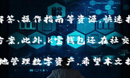   K宝钱包官网 - 安全、便捷、高效的数字资产管理平台 / 
 guanjianci K宝钱包, 数字资产, 区块链, 钱包安全, 交易所 /guanjianci 

K宝钱包是一款新兴的数字资产管理平台，旨在为用户提供一个安全、便捷、高效的方式来管理他们的数字货币。随着区块链技术的发展，数字资产的地位日益提升，K宝钱包致力于为用户提供一个全面且便捷的数字资产管理体验。

本文将详细介绍K宝钱包的特点及其市场定位，并探讨与之相关的几个常见问题，以帮助用户更好地理解这一数字资产管理工具的使用及其优势。

K宝钱包的特点
K宝钱包具备许多优点，使其在众多数字资产钱包中脱颖而出。以下是K宝钱包的一些核心特点：

1. **安全性**：安全是数字资产钱包最重要的特性之一。K宝钱包使用业界领先的加密技术，确保用户的资金和数据安全。钱包内部采用多重签名机制、冷钱包存储及其他安全技术，最大限度降低用户的资金风险。

2. **易用性**：K宝钱包界面友好，支持新用户快速上手。用户可以轻松地创建钱包、发送和接收数字资产，进行交易和管理资产。无论您是新手还是经验丰富的交易者，都能轻松使用该平台。

3. **多币种支持**：K宝钱包不仅支持主要的比特币和以太坊，还涵盖了许多其他流行的加密货币，用户可以在一个平台上管理多种数字资产，极大地提高了便利性。

4. **高效的交易服务**：K宝钱包与多家交易所合作，提供实时市场价格，用户可以随时查看最新的币价，并快速进行交易。这种高效的服务让用户的资产管理更为灵活。

5. **社区支持及资源丰富**：K宝钱包致力于培养用户活跃的社区，提供丰富的教育资源和技术支持，帮助用户更好地理解区块链和数字资产的使用。

常见问题解答
在使用K宝钱包时，用户可能会遇到一些疑问。以下是五个常见的问题及其详细解答：

问题一：K宝钱包的安全性如何保障？
在数字资产管理中，安全性无疑是最重要的考虑因素。K宝钱包为用户提供了一系列安全保障措施。首先，K宝钱包采用了顶级的加密技术，所有的用户数据均经过加密处理。此外，K宝钱包成立了专业的安全团队，持续监控潜在的安全威胁，并及时修补漏洞。

其次，K宝钱包支持多重签名机制，用户在执行任何交易之前都需要多个授权，这减少了单一私钥被盗用的风险。此外，K宝钱包还实现了冷钱包存储功能，大部分资金都存储在未连接互联网的冷钱包中，有效隔离了在线交易的风险。

用户在使用K宝钱包时，也需注意自身的安全措施，比如定期更改密码、启用双重认证等。通过合理管理个人信息与资金，用户可以最大限度地保障自己的资产安全。

问题二：如何创建和管理K宝钱包账户？
创建K宝钱包账户的过程非常简单，只需几个步骤。首先，用户需要下载K宝钱包的客户端，并安装到自己的设备上（支持多种操作系统）。接着，用户打开软件，选择“创建钱包”选项，根据程序提示设置一个安全的密码。

在创建过程中，系统会生成一个助记词，这是恢复钱包的关键，用户需要将其妥善保存，切勿泄露给他人。助记词对应着用户的私钥，如果丢失，将无法找回资金。

账户创建完成后，用户可以通过K宝钱包轻松管理自己的数字资产。用户可以随时查看资产余额、交易记录、市场行情等。K宝钱包还支持一键交易，用户只需输入接收地址和金额即可完成发送、接收操作，非常方便。

问题三：K宝钱包支持哪些数字资产？
K宝钱包支持广泛的数字资产，用户可以在一个钱包中管理多种不同类型的加密货币。最基本的支持包括比特币（BTC）、以太坊（ETH）。此外，K宝钱包还支持一些主流的ERC20代币，如USDT、LINK等。

随着数字资产种类的日益增加，K宝钱包也在不断更新和扩展，努力提供更多的支持币种。目前，用户可以通过官方渠道查看最新支持的资产列表，因此建议用户定期关注K宝钱包的更新公告，以获取最新的信息。

在交易和管理不同资产时，K宝钱包会自动生成相应的子钱包，用户无须担心资产管理的问题，避免了由于管理不善而带来的丢失风险。

问题四：K宝钱包的交易费用是怎样的？
K宝钱包的交易费用通常由区块链网络的运行费用决定，不同币种的交易费用会有所不同。一般来说，比特币的交易费用会随网络拥堵情况而波动，用户在进行交易时可以根据实时价格自行调整交易费用。

K宝钱包平台本身不收取额外的费用，用户只需支付网络费用即可。不过，为了保证交易的及时性，建议用户在网络繁忙时适当提高矿工费用，以便尽快确认交易。此外，K宝钱包在未进行交易时不会收取任何余额管理费用，充分保护用户的资金利益。

问题五：K宝钱包的客户支持如何？
K宝钱包非常重视用户体验，提供了多种客户支持渠道供用户咨询。用户可以通过官方网页查看相关的常见问题解答、操作指南等资源，快速找到解决方案。

如果用户在使用中遇到复杂的问题，可以通过邮箱或在线客服咨询，K宝钱包的客服团队会及时响应并提供解决方案。此外，K宝钱包还在社交媒体平台上保持活跃，用户可以通过这些平台获取最新的消息和动态。

总体来说，K宝钱包凭借其多重的安全保障、友好的用户界面和广泛的币种支持，正帮助越来越多的用户安全便捷地管理数字资产。希望本文提供的信息能够帮助用户更好地理解和使用K宝钱包，让每位用户都能享受到数字资产管理的乐趣。