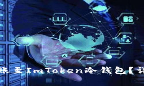 如何将数字货币转账至ImToken冷钱包?详细指南与注意事项